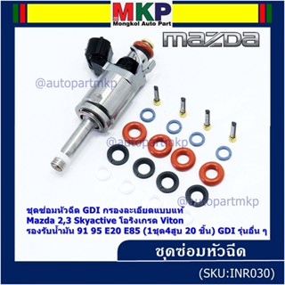 ชุดซ่อมหัวฉีด GDI กรองละเอียดแบบแท้ Mazda 2,3 Skyactive โอริงเกรด Viton น้ำมัน 91 95 E20 E85 (1ชุด4สูบ 20 ชิ้น) GDI ....