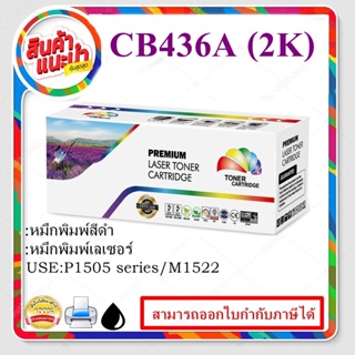 CB436A( 2K) ตลับหมึกพิมพ์เลเซอร์ Color box สำหรับปริ้นเตอร์รุ่น HP LaserJet P1505/P1505n/M1120/M1120n/M1522nf