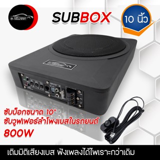 ซับบ็อก SUBBOX ซับวูฟเฟอร์ลำโพงเบสในรถยนต์ ขนาด 10 นิ้ว รุ่น 800W