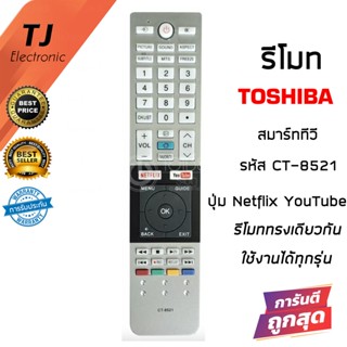 รีโมททีวี โตชิบ้า สมาร์ททีวี Toshiba รุ่น CT-8521 มีปุ่ม Netflix&amp;Youtube (ดูปุ่มรีโมทให้เหมือนกับตัวเดิม)