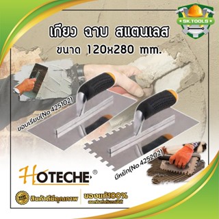 HOTECHE เกียง ฉาบ สแตนเลส ขนาด 120x280 mm. ให้เลือก 2 รุ่น มีหยัก(No.425202) - ขอบเรียบ(No.425102)