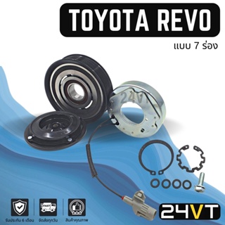 คลัชคอมแอร์ โตโยต้า รีโว รีโว่ (7 ร่อง) TOYOTA REVO 7PK คอมแอร์ คอมใหม่ คลัชคอม ชุดคลัช มูเล่ย์ ชุดมูเล่ย์ หน้าคลัชคอม