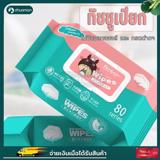 ทิชชู่เปียก แผ่นใหญ่ 80แผ่น