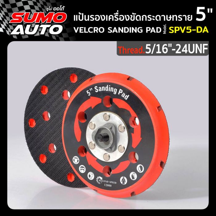 แป้นรองเครื่องขัดกระดาษทราย 5"(5/16"-24)" ใช้ยึดติดกับกระดาษทรายหลังตีนตุ๊กแก รุ่น SPV5-DA  SUMO AUTO