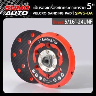 แป้นรองเครื่องขัดกระดาษทราย 5"(5/16"-24UNF)" รุ่น SPV5-DA ( Sanding pad 5"(5/16"-24UNF)" Model SPV5-DA )