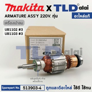 ทุ่น (แท้) เครื่องเป่าลม โบรเออร์ Makita มากีต้า รุ่น UB1102, UB1103 (513903-4) (อะไหล่แท้ 100%) อะไหล่ทุ่นไฟฟ้า