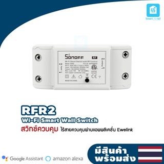 รุ่นใหม่ล่าสุด ของแท้!!Sonoff RF R2 สวิทช์ Wi-Fi อัจฉริยะ RF Control Switch #RFR3 sonoff switch