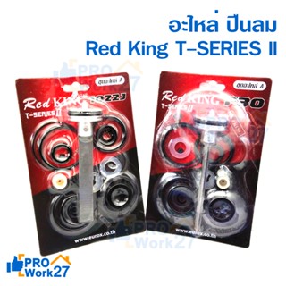 Red King T-SERIES 2 ชุดอะไหล่ ลิ้นปืนลม ใช้กับปืนลมรุ่น รุ่น 10220J ,F30 ยี่ห้อ Red King ของแท้เกรด A+ จากโรงงาน