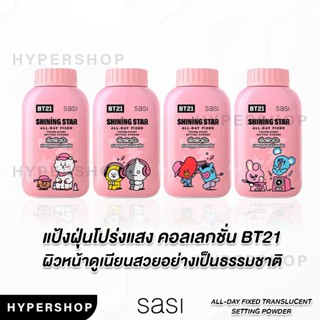 คละลาย Sasi BT21 All-Day Fixed Translucent Setting Powder 50g ศศิ ออล เดย์ ฟิกซ์ ทรานส์ลูเซนท์ เซ็ตติ้ง พาวเดอร์  แป้งฝุ