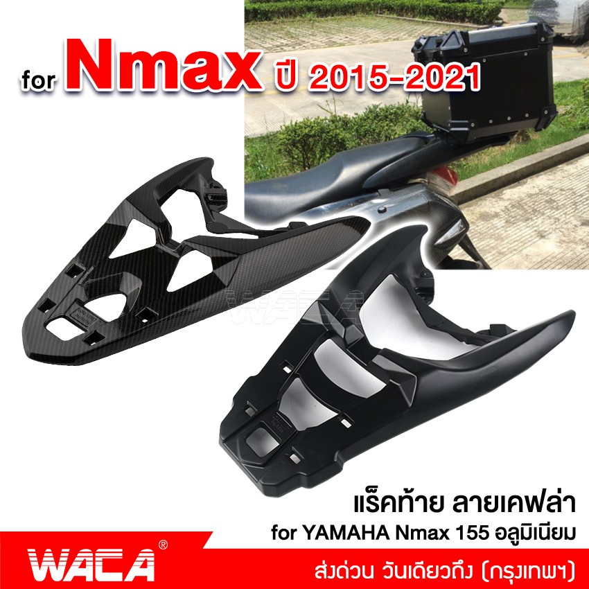 WACA Nmax แร็กใส่ติดกล่องหลัง อลูมิเนียม for Yamaha N-max 155 ปี 2015-2021 ตรงรุ่น แร็คท้าย แร็คหลังรถ 6N1 6N2 ^JD