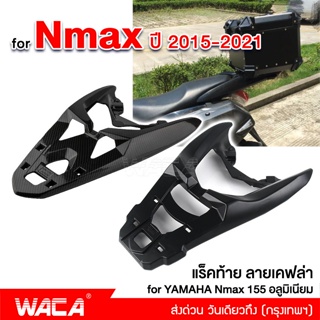 WACA Nmax แร็กใส่ติดกล่องหลัง อลูมิเนียม for Yamaha N-max 155 ปี 2015-2021 ตรงรุ่น  แร็คท้าย แร็คหลังรถ 6N1 6N2 ^JD