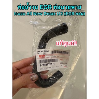 **แท้ศูนย์** ท่อ​บายพาส by pass ท่อน้ำวน​ EGR Isuzu All New Dmax U3 ที่เป็นรูเล็ก​ (EGR กลม)