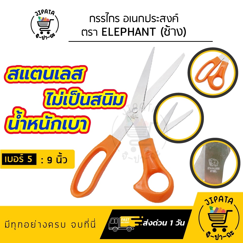 กรรไกร กรรไกรตัดผ้าชีฟอง วัสดุสแตนเลส ใช้งานอเนกประสงค์ ตราช้าง ด้ามส้ม ELEPHANT