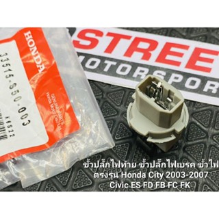 ขั้วไฟเบรค ขั้วไฟท้าย ขั้วไฟ ตรงรุ่น สำหรับ Honda City 2003-2007 , Civic ES/FD/FB/FC/FK ปลั๊กไฟท้าย ไฟท้าย ปลั๊กไฟ