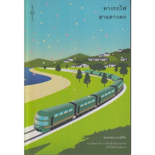 ทางรถไฟสายดาวตก ทรงกลด บางยี่ขัน