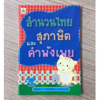 AFK หนังสือ สำนวนสุภาษิตและคำพังเพย (ของมีตำหนิ)