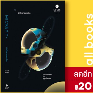 มิกกี้หมายเลขเจ็ด | SOLIS BOOKS Edward Ashton (เอ็ดเวิร์ด แอชตัน)