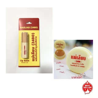 สีผึ้ง แม่เลียบ ลิปมัน แก้ปากดำ 3g./2.4g. แม่เลียบ ครีมบำรุงส้นเท้าแตก 10g.