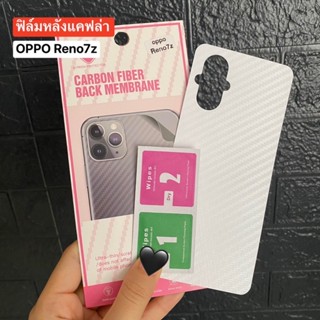 📮สิ้นค้าพร้อมส่งในไทย🚚ฟิล์มกันรอยด้านหลัง ใสลายเคฟล่า สำหรับOPPO Reno7z 5G ฟิล์มหลังลายเคฟล่า