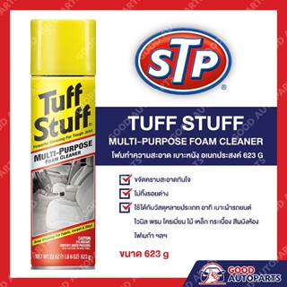 STP โฟมทำความสะอาดอเนกประสงค์ Tuff Stuff Multi-Purpose Foam Cleaner 623 กรัม ของแท้100% พร้อมส่ง