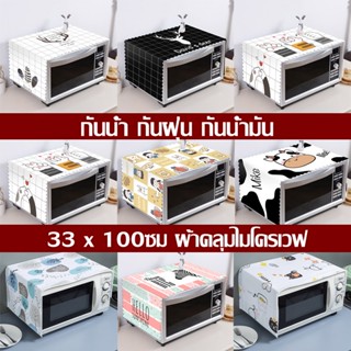 ผ้าคลุมไมโครเวฟ กันน้ำ ป้องกันฝุ่น