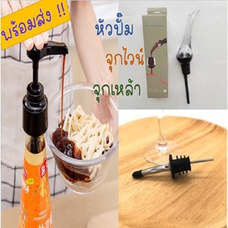 พร้อมส่ง!!  หัวปั๊ม จุกเหล้า จุกไวน์ จุกริน ใส่ขวด หัวปั๊มซอส หัวปั๊มน้ำหวาน หัวปั๊มใส่ขวด หัวปั๊มไซรัป