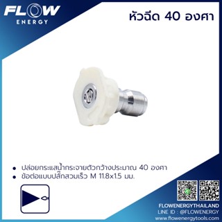 หัวฉีดปรับองศา 40 สีขาว / CP025 / FLOW ENERGY / หัวฉีดปรับระดับองศา 40 สีขาว / CP025 โดยโอเคแอร์ BY OK AIR