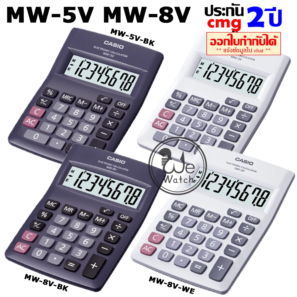CASIO เครื่องคิดเลข รุ่น MW-5V-BK ดำ MW-5V-WE MW-8V-BK MW-8V-WE 8 หลัก รับประกัน CMG 2 ปี ขนาดกะทัดร