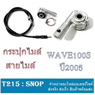 กระปุกไมล์ สายไมล์ Wave100s ชุดมาตรวัดความเร็ว WAVE100S 2005 ชุดกระปุกวัดความเร็ว ชุดเปลี่ยนสายไมล์ เวฟ100s ปี2005