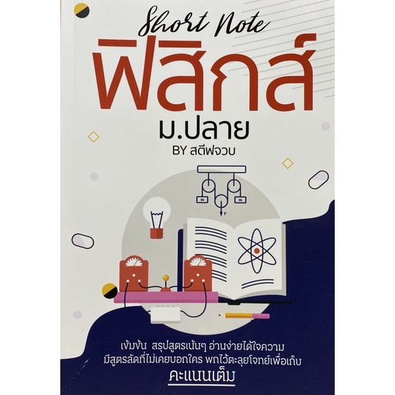 9786165726382 SHORT NOTE ฟิสิกส์ ม.ปลาย BY สตีฟจวบ