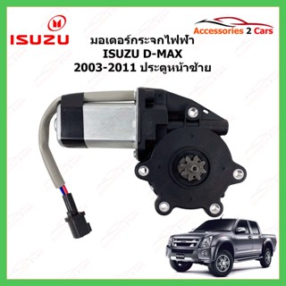 มอเตอร์กระจกไฟฟ้า ISUZU D-MAX ประตูหน้าซ้าย ปี 2003-2011 รหัสสินค้า MOTORDMAX-01