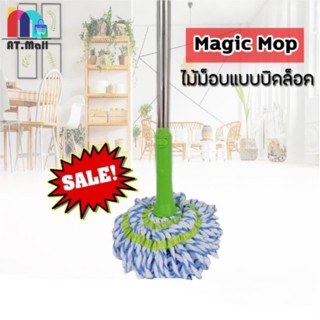 Magic Mop ไม้ม็อบถูพื้นแบบบิดล็อค ไม้ถูพื้น ไมโครไฟเบอร์ -คละสี