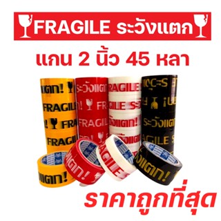 [ 1 ม้วน ] เทประวังแตก 2 นิ้ว 45 หลา ระวังแตก Fragile OPP tape ปิดกล่อง ติดกล่อง สก็อตเทป