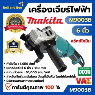 MAKITA เครื่องเจียร์ไฟฟ้า รุ่น M9003B ขนาด 6 นิ้ว (150 มม.)  กำลัง 1,050 วัตต์ สินค้าพร้อมส่ง ( สินค้าขายดี ) ออกบิลได้