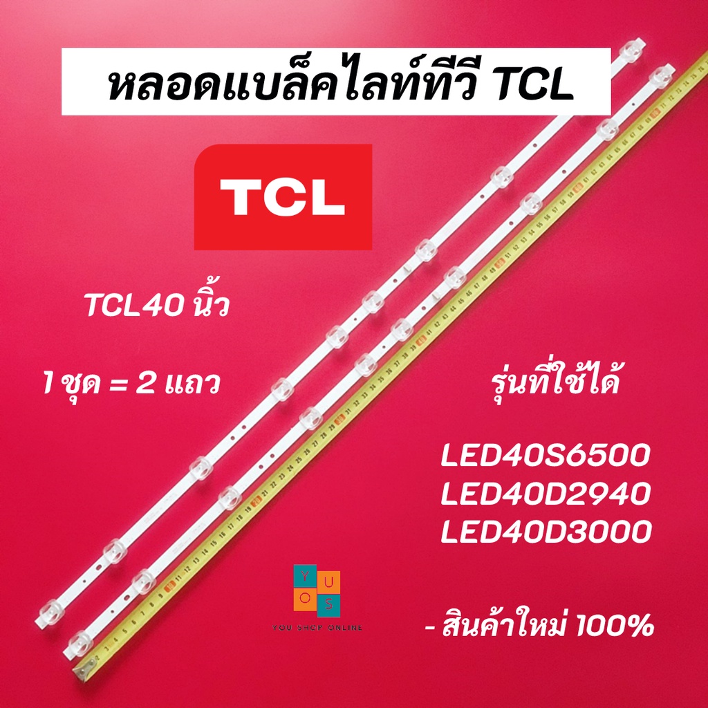 หลอดแบล็คไลท์ทีวี TCL 40 นิ้ว LED Backlight TCL รุ่นที่ใช้ได้ LED40S6500 LED40D2940 LED40D3000 อะไหล่ทีวี