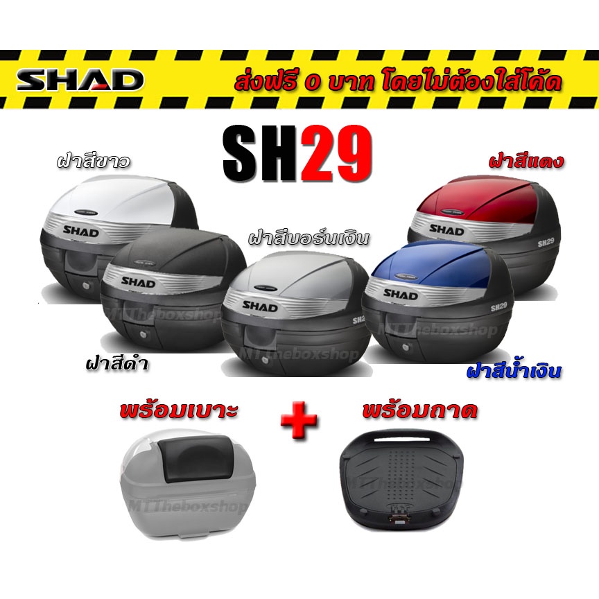 กล่องท้าย Shad sh29​ เบาะพิงแท้​