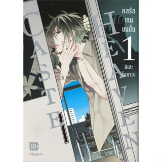 [สินค้าพร้อมส่ง] มือหนึ่ง หนังสือ Caste Heaven กลรักเกมชนชั้น เล่ม 1 (Mg)