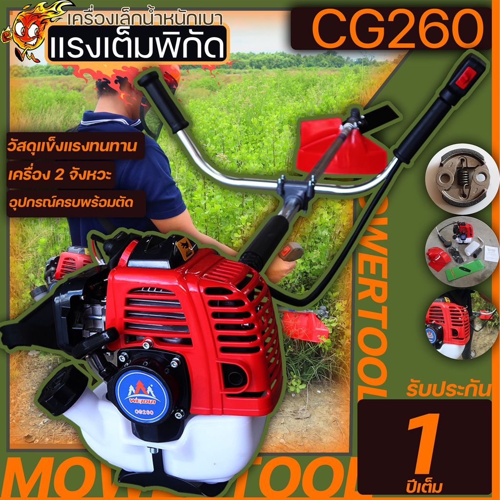 (เครื่องตัดหญ้า 260) WEIDUN ตัดหญ้า 2จังหวะ 260 สตาร์ทง่าย วัสดุแข็งแรง ปะหยัดน้ำมัน อุปกรณ์ครบพร้อมใช้งาน By MOWERTOOL