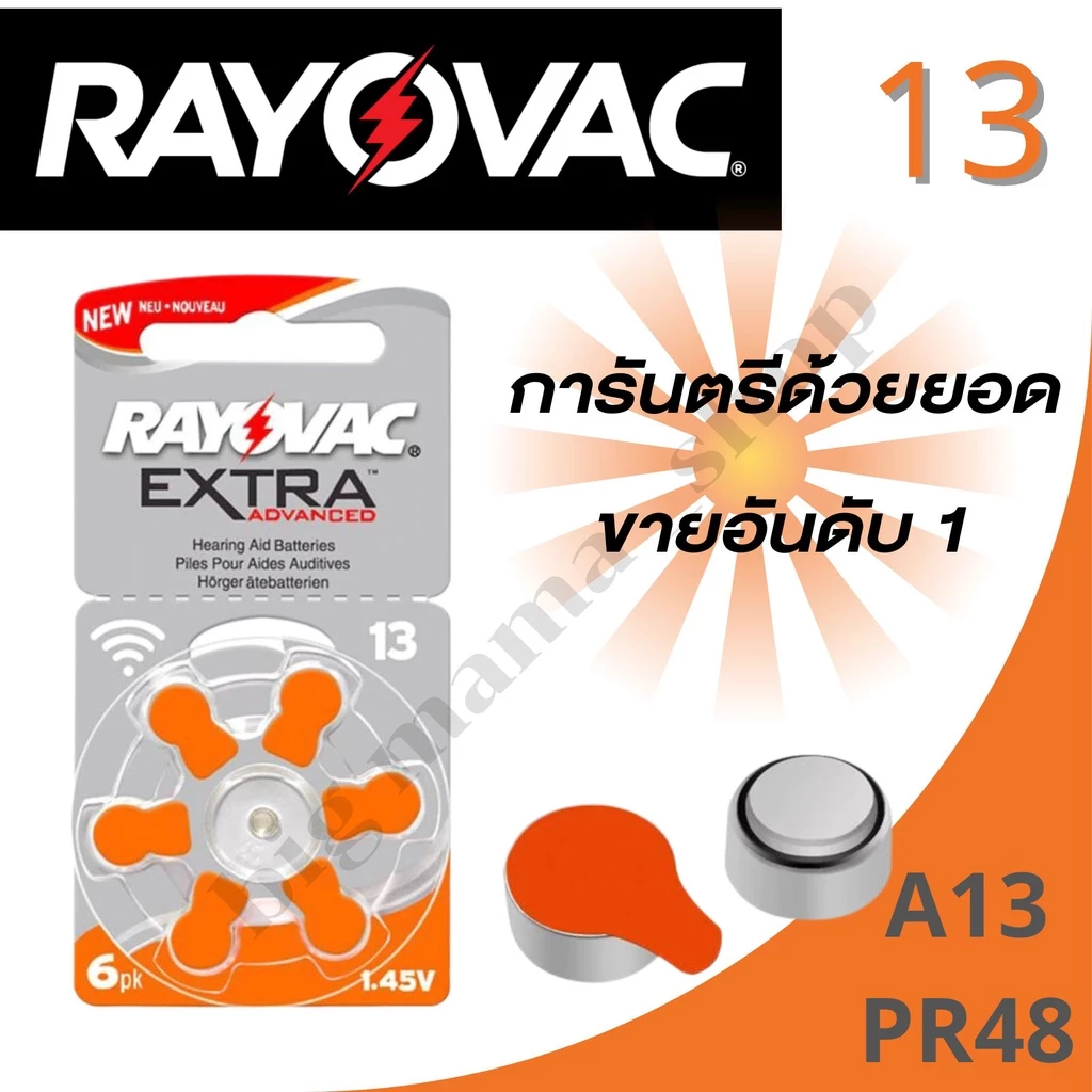 ถ่านเครื่องช่วยฟังเบอร์13 RayovacExtra A13 Pr48 ถ่านใส่เครื่องช่วยฟัง ผู้สูงวัยของแท้