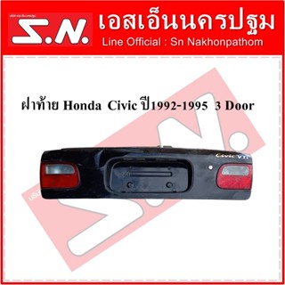 ฝาท้าย ฝาปิดท้าย Honda Civic ปี 1992-1995  3 Door ของแท้ สินค้าขายตามสภาพ