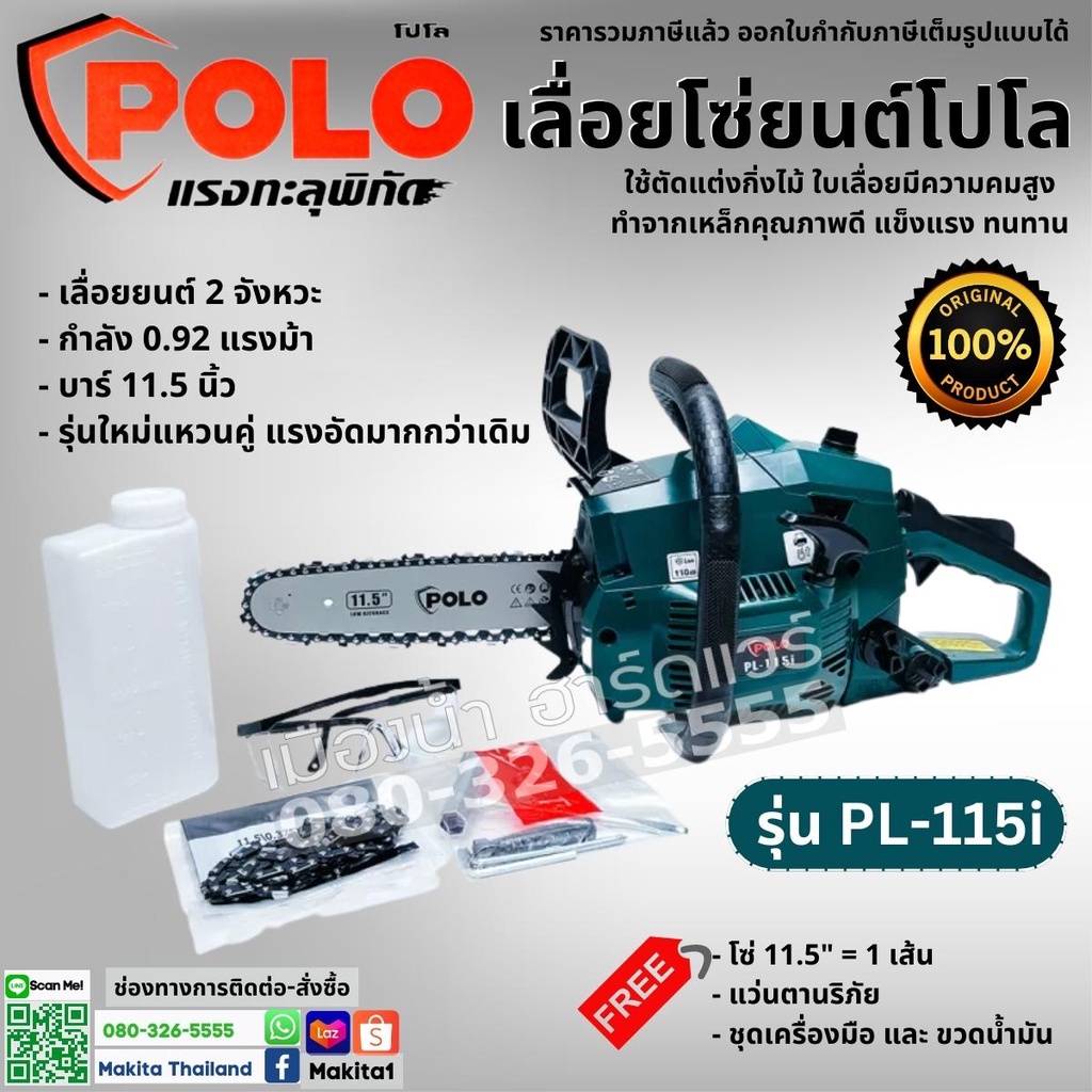 POLO รุ่น PL-115i เลื่อย เลื่อยโซ่ เลื่อยโซ่ยนต์ บาร์ 11.5 นิ้ว เครื่องยนต์ 2 จังหวะ ใช้ตัดแต่งกิ่งไ