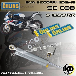 กันสบัด Ohlins SD038 ตรงรุ่น BMW S1000RR 2012-2018