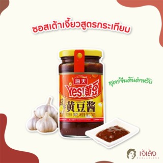 Haitian ไห่เทียน เต้าเจี้ยวสูตรกระเทียม  340 กรัม