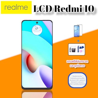 จอ Redmi 10  |  หน้าจอเรดมี่  |  แถมฟิล์มกระจกพร้อมชุดไขควงและกาวฟรี  |  มีสินค้าพร้อมจัดส่ง | จัดส่งของทุกวัน