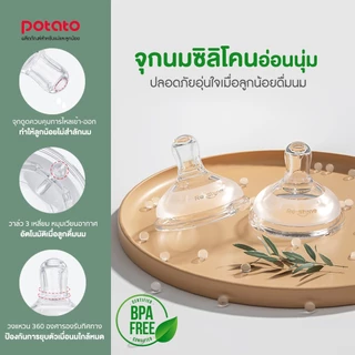 Potato จุกนมคอกว้างเสมือนนมแม่ (NZ623)