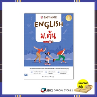 หนังสือ Easy Note English ม.ต้น มั่นใจเต็ม 100 9786164873643