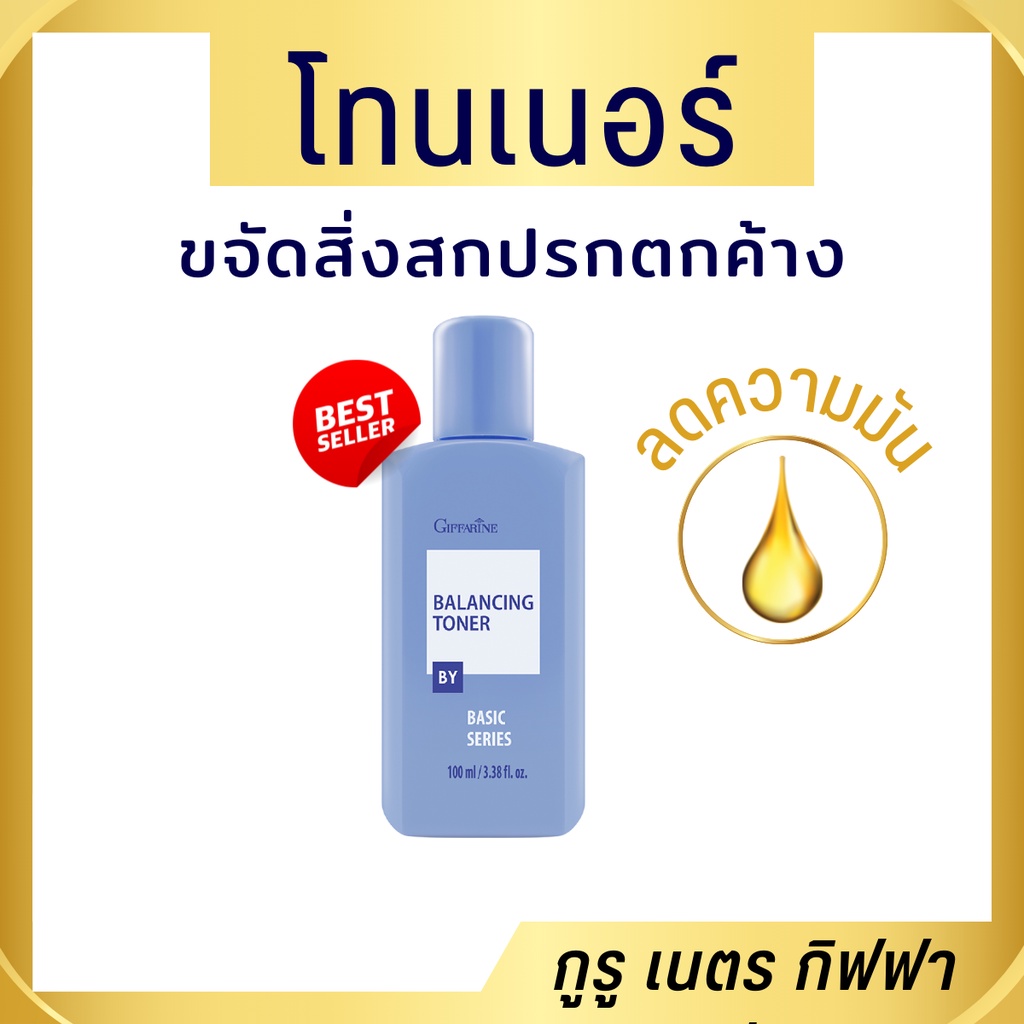 กิฟฟารีน โลชั่นเช็ดหน้า บาลานซิ่ง โทนเนอร์ Giffarine Balancing Toner ...