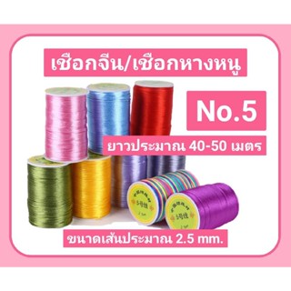 เชือกจีน ไหมจีน เชือกหางหนู No.5 /เบอร์ 5 #เชือกถัก #ไหมจีนถักพู่ #เชือกDIY