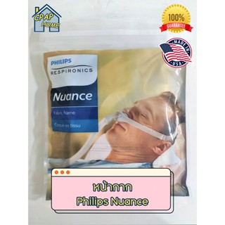 หน้ากาก Philips Nuance (เสียบจมูก) ของแท้ พร้อมส่ง