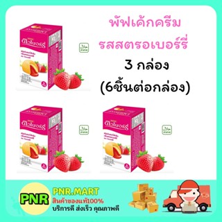 PNR.mart 3x(6ชิ้น) Dewberry puffcake strawberry ดิวเบอร์รี่ พัฟเค้กครีม รสสตรอเบอร์รี่ ขนมเค้ก กินกับชากาแฟ ขนมกินเล่น